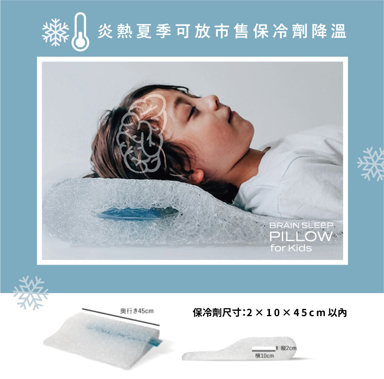 用睡眠幫助孩子的頭腦健康發育！BrainSleep腦眠科技枕-兒童款+ 加贈 