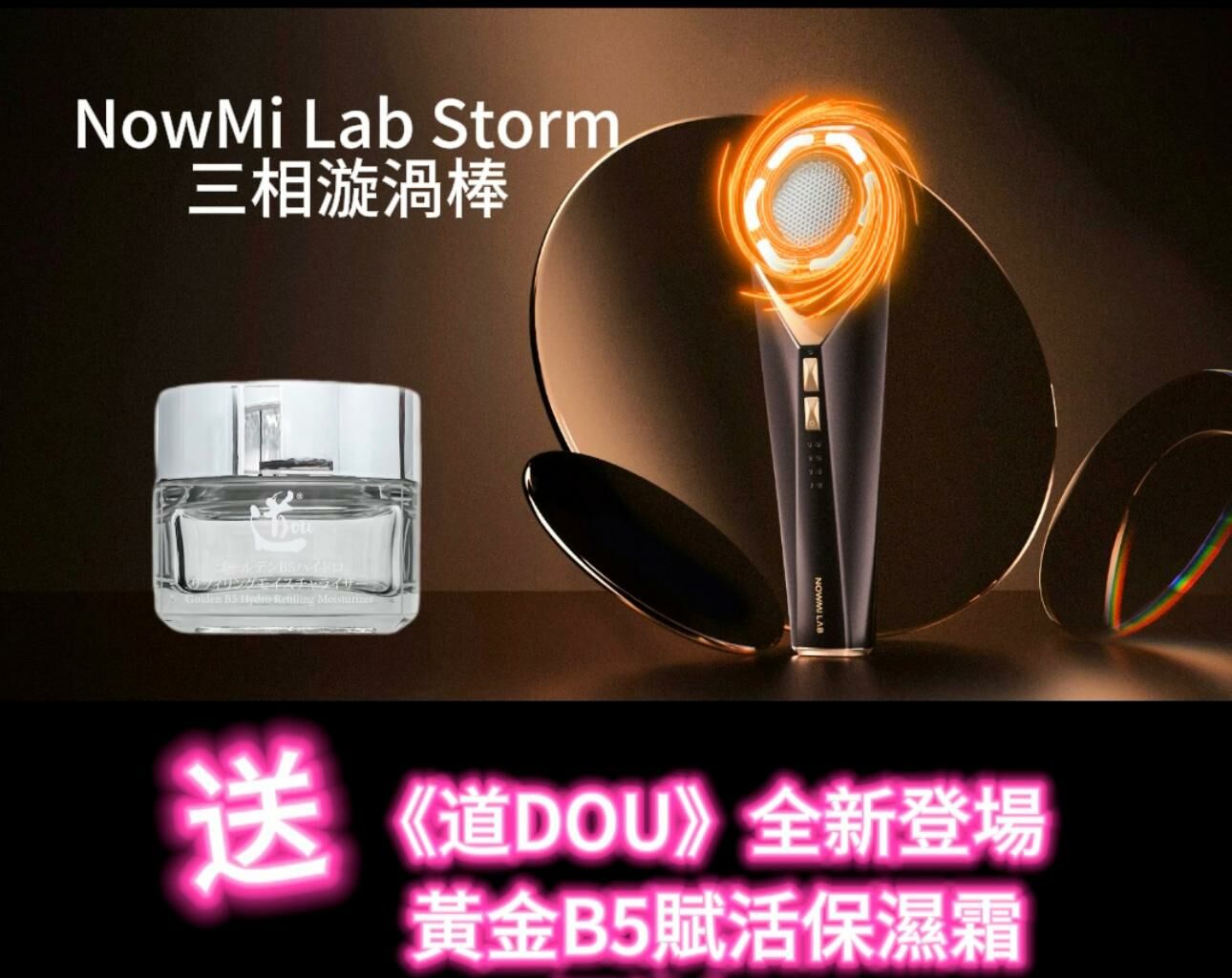NowMi Lab STORM 漩渦三相塑顏棒 *送 【道DOU】道DOU黃金B5賦活保濕霜 (50ml)