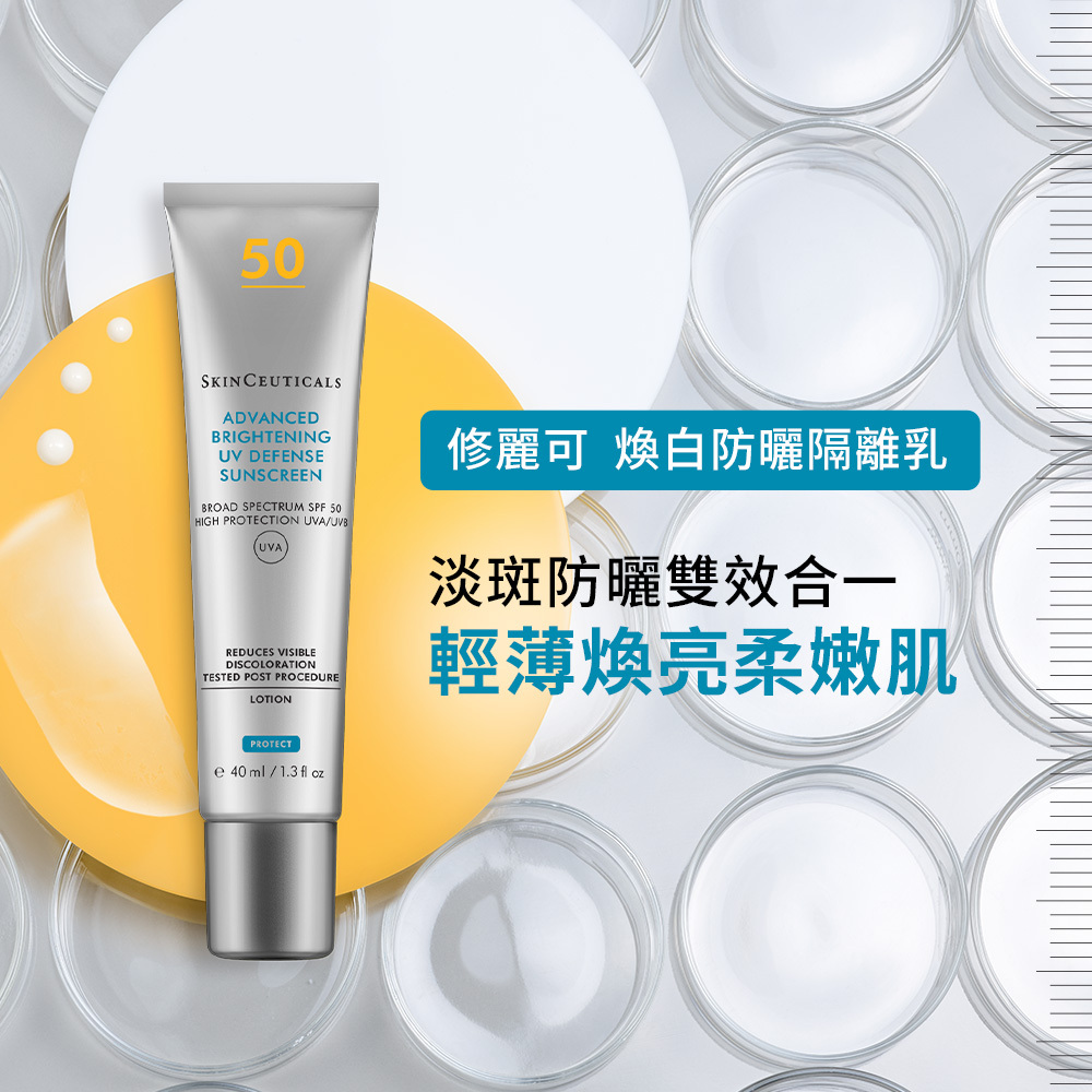 【SkinCeuticals 修麗可】極致煥白防曬隔離乳SPF50 PA++++ 40ml (醫療院所獨家)