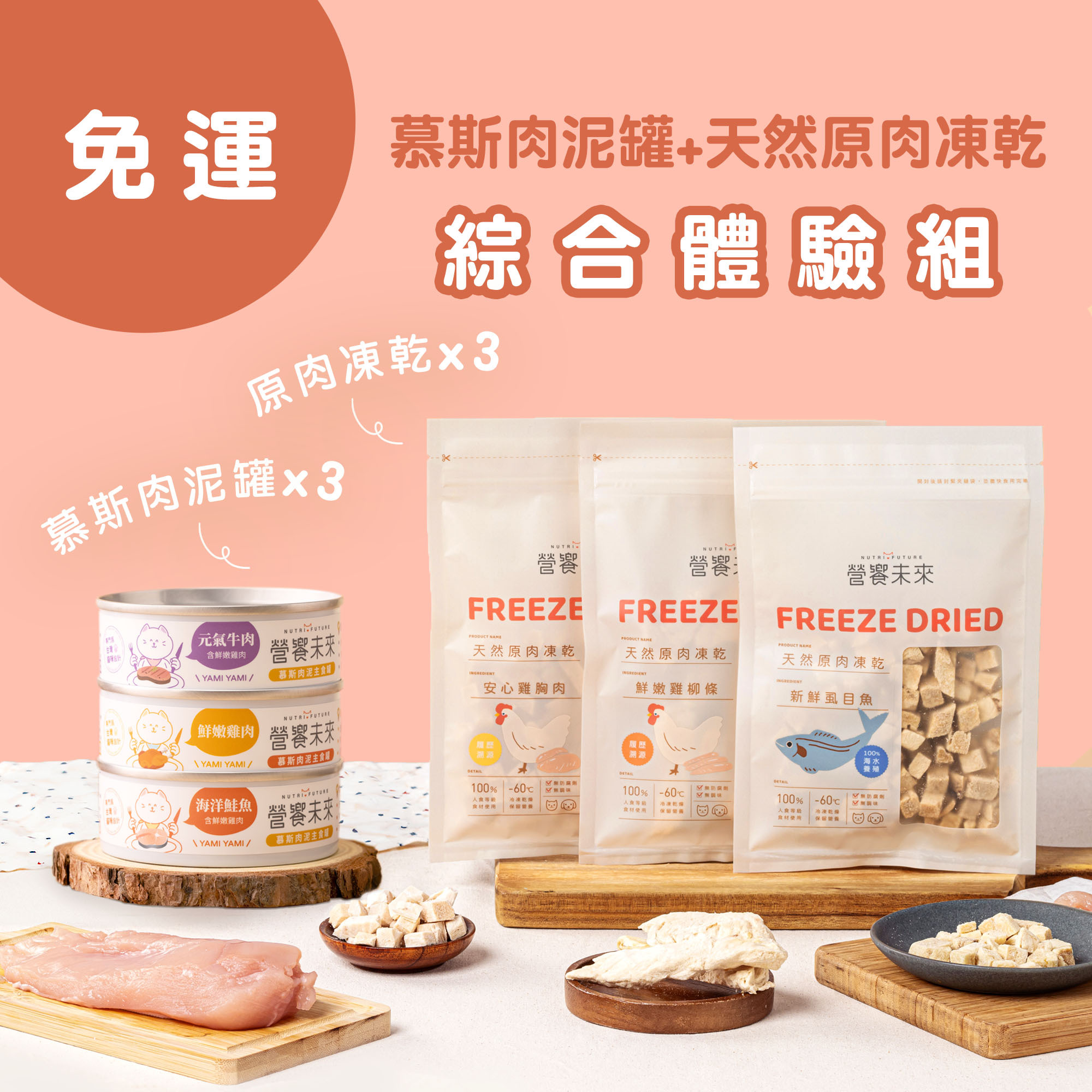 營饗未來 免運嚐鮮組