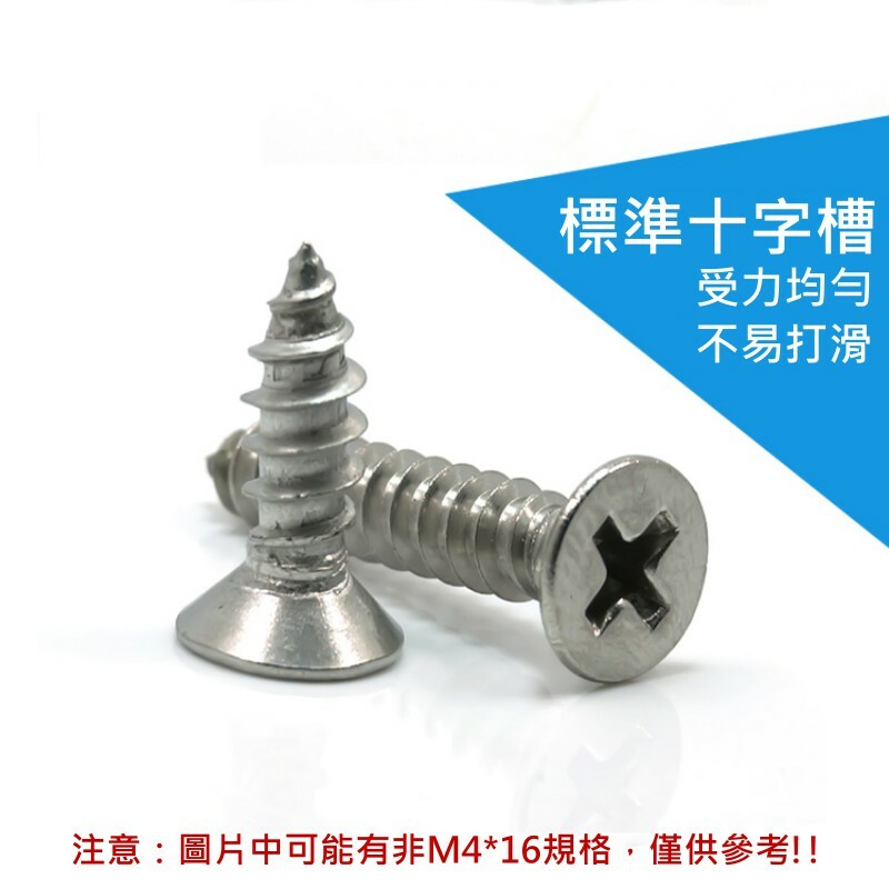 304不鏽鋼平頭沉頭十字自攻螺絲（規格：M4*16、20支一包）
