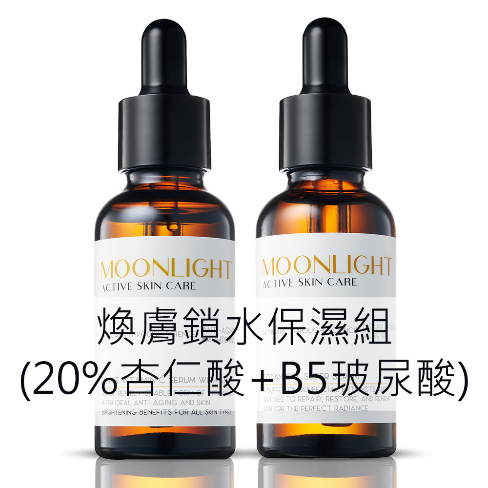 Moonlight 煥膚鎖水保濕組，20%杏仁酸 + B5玻尿酸