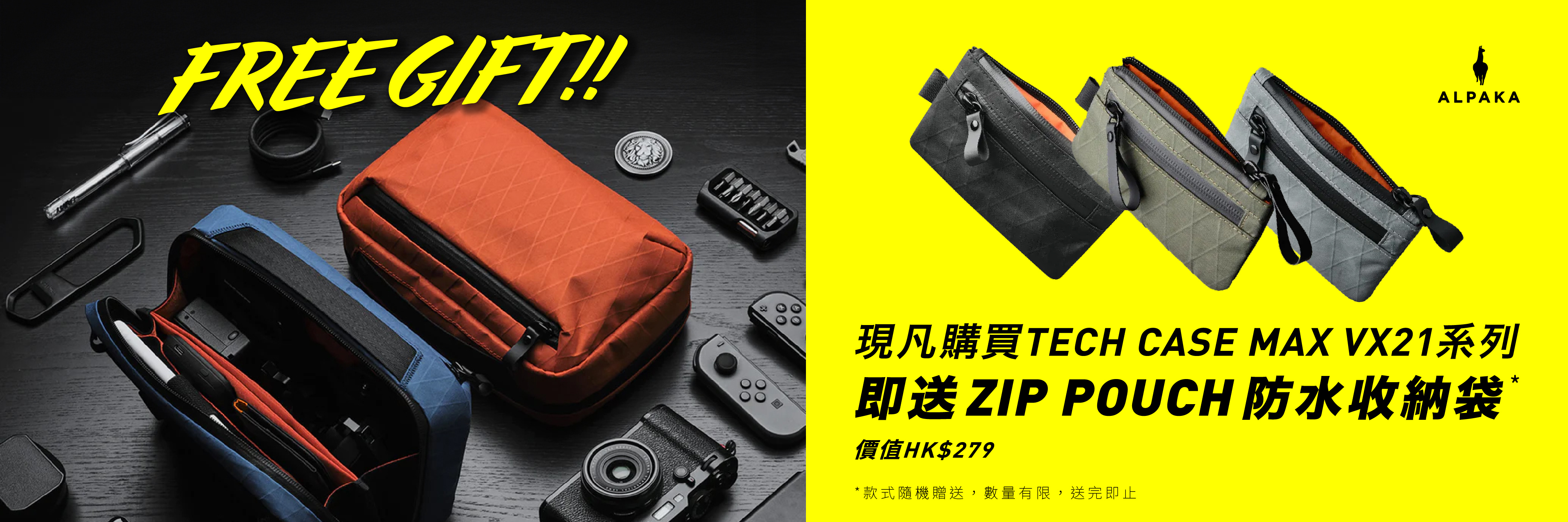 購買「ALPAKA Tech Case Max 加大版防水收納包 (限量款XPAC)」送「Alpaka Zip Pouch」