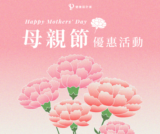 母親節活動