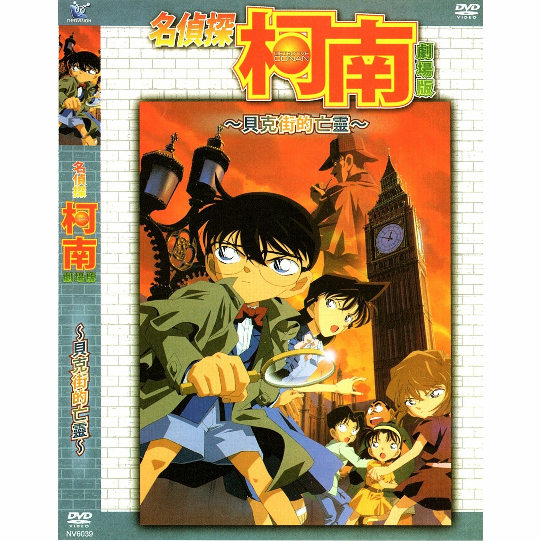名偵探柯南：貝克街的亡靈 (2002) (DVD) (香港版) [訂貨]