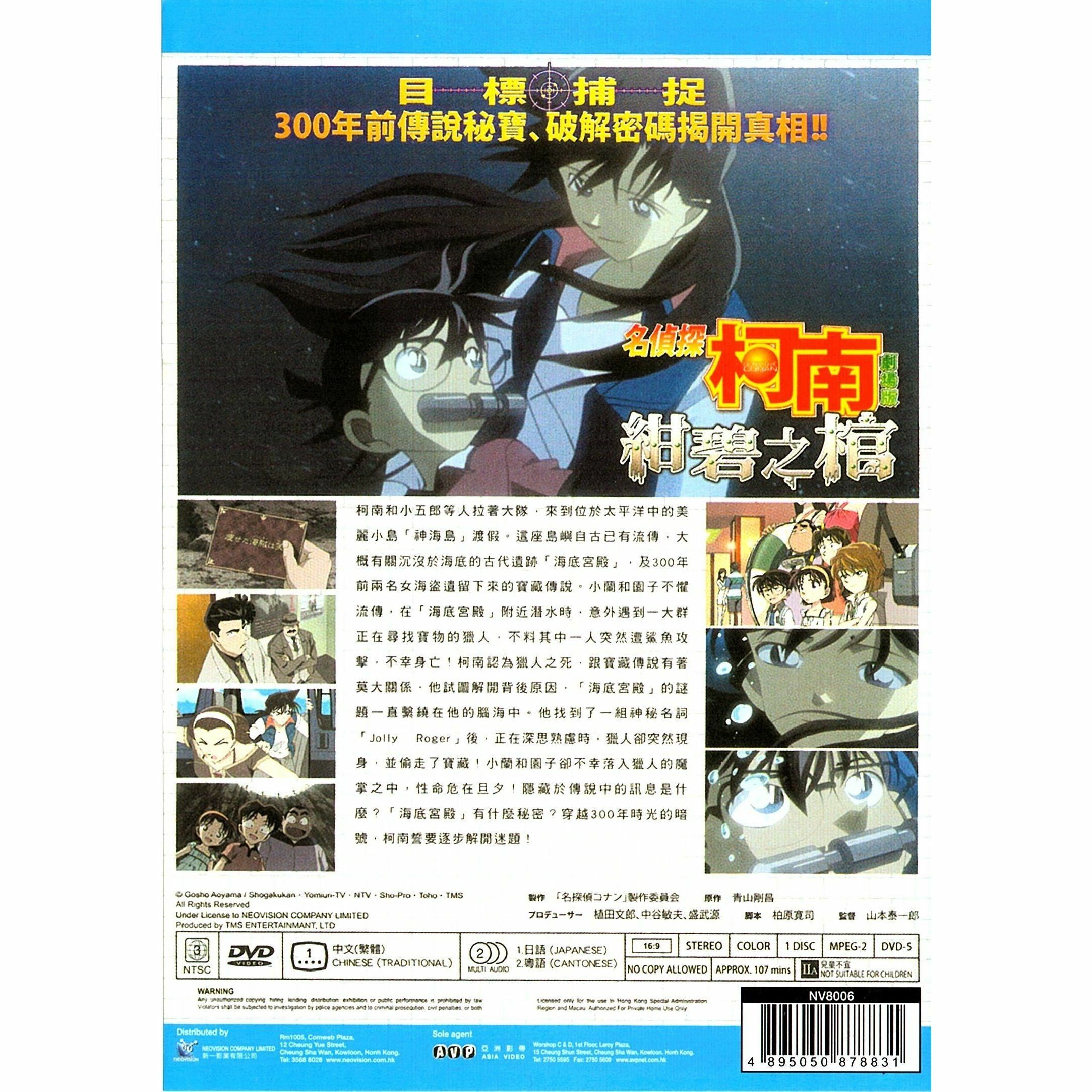名偵探柯南：紺碧之棺 (2007) (DVD) (香港版) [訂貨]