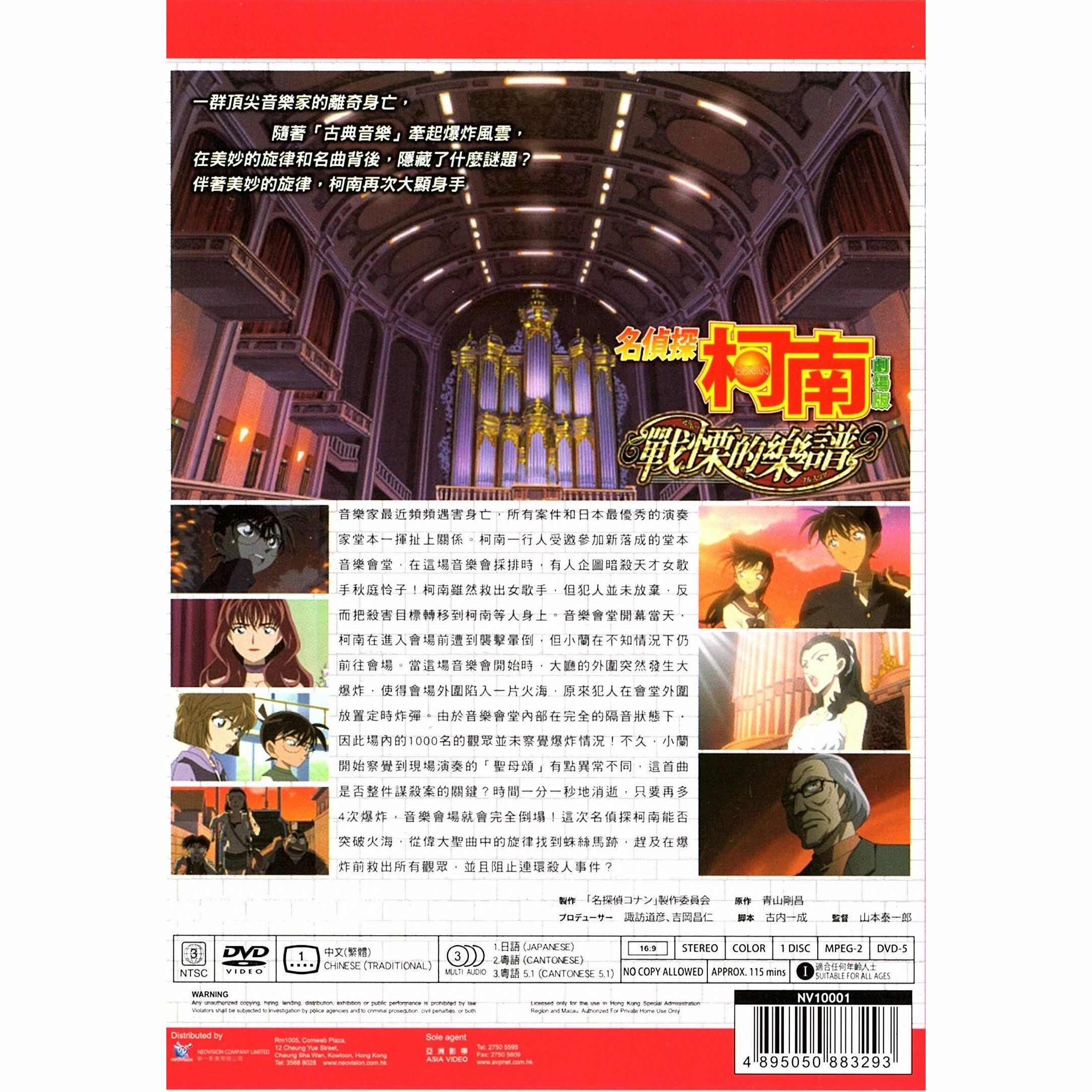 名偵探柯南：戰慄的樂譜 (2008) (DVD) (香港版) [訂貨]