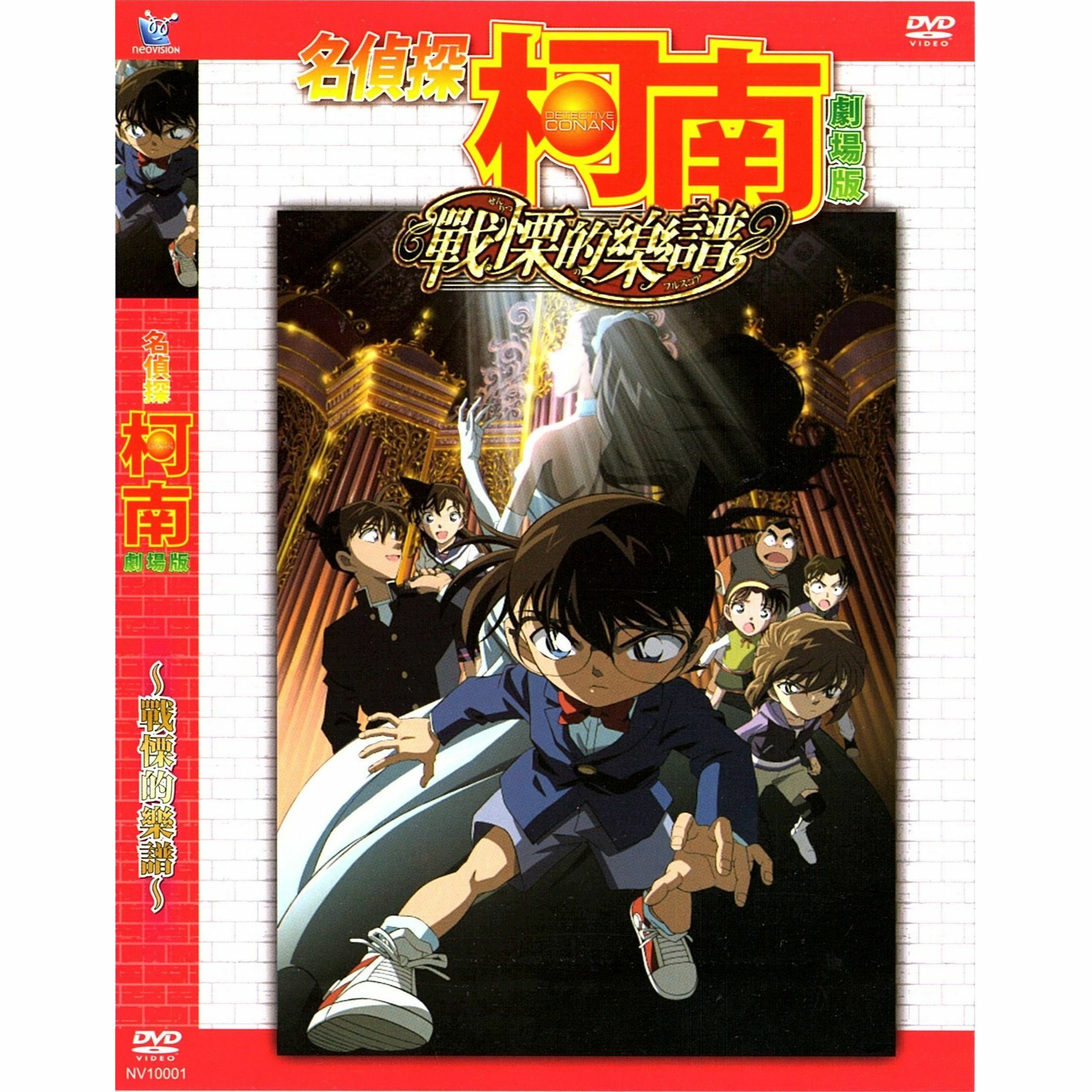 名偵探柯南：戰慄的樂譜 (2008) (DVD) (香港版) [訂貨]