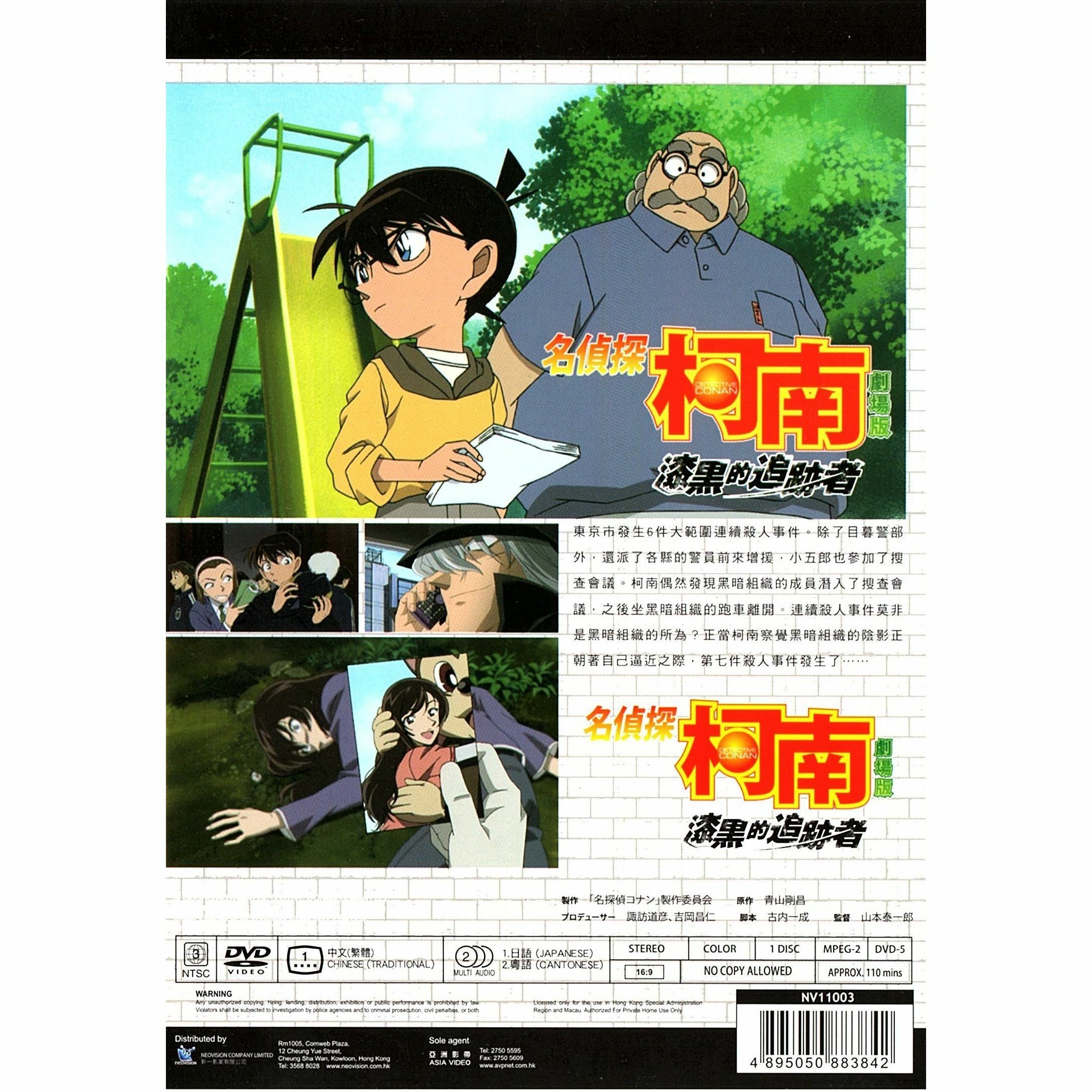 名偵探柯南：漆黑的追跡者 (2009) (DVD) (香港版) [訂貨]