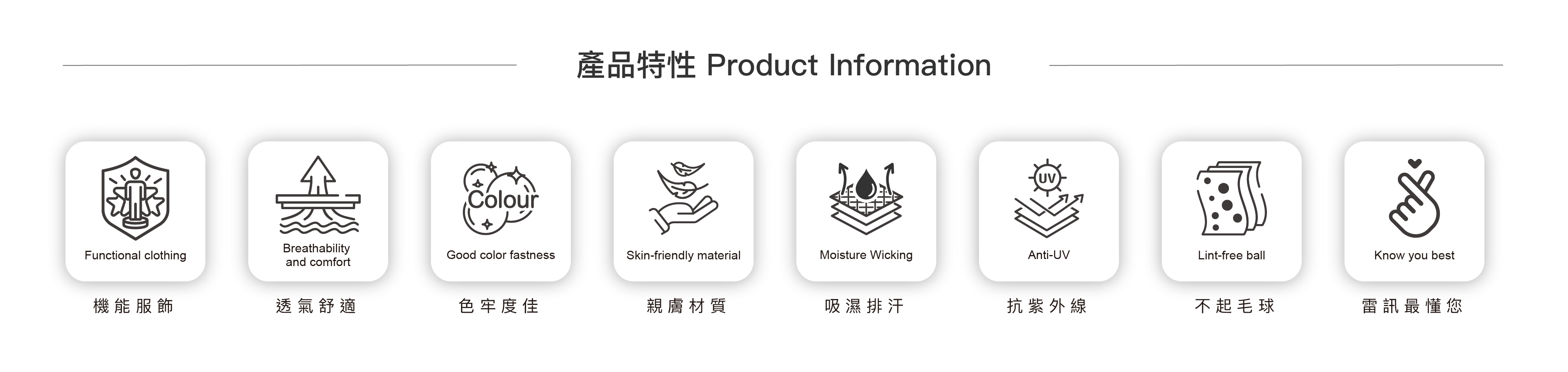 產品特性ProductInformatio 攤 Fine fabric 色牢度佳 Moisture Wicking 吸濕排汗 Elastic material Lint-free ball 透氣舒適 細緻布料 不起毛球 Know you best 防曬外套專用