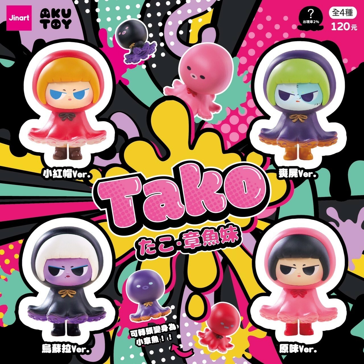 【現貨/全套販售】JINART x AKUTOY -  🐙 章魚妹 🐙 (全套4款)