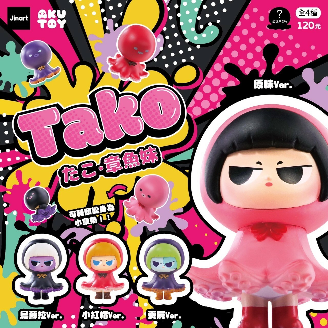 【現貨/全套販售】JINART x AKUTOY -  🐙 章魚妹 🐙 (全套4款)