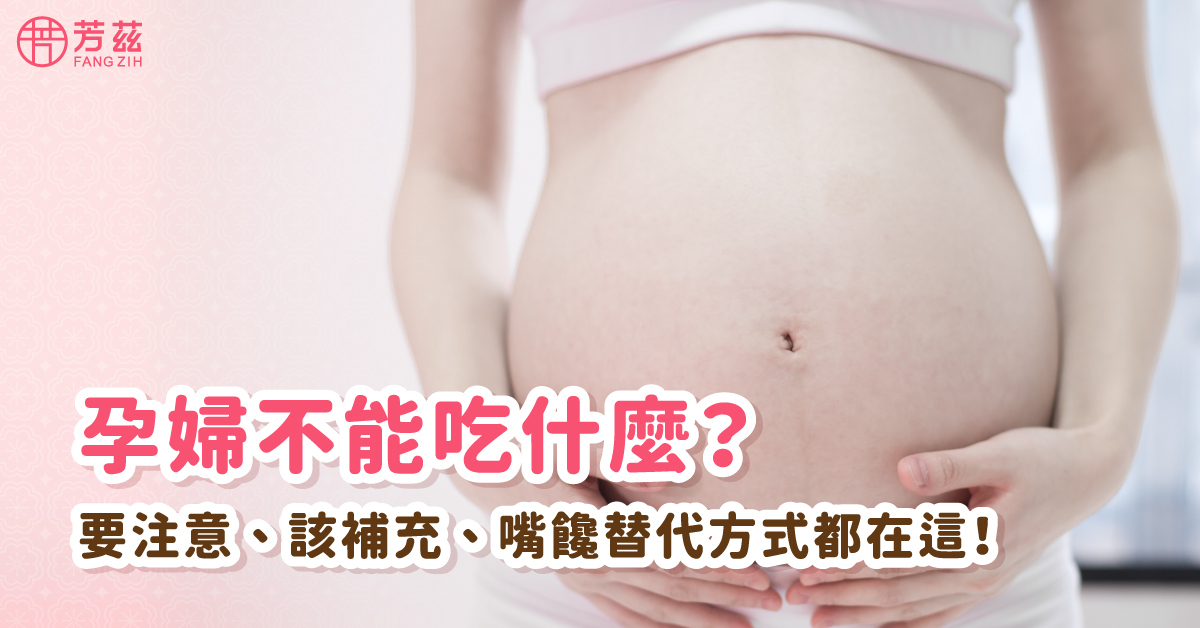 孕婦到底什麼不能吃 ? 甚麼可以吃 ? 各種詳細解法都在這一次看