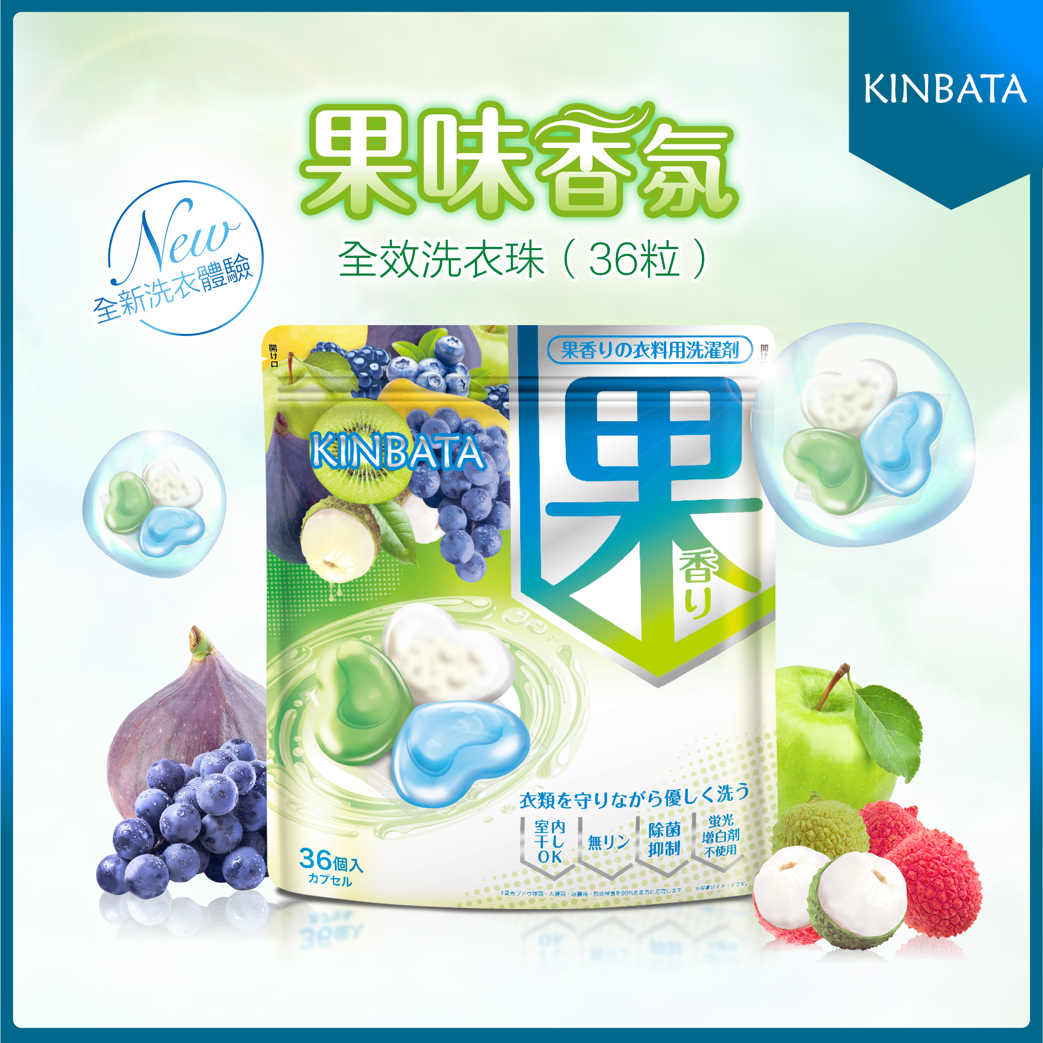 Kinbata 香氛全效洗衣珠-荔枝清香（果香）(36個)