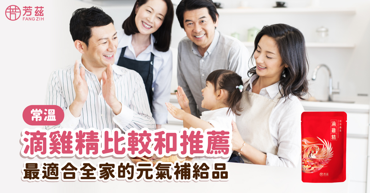 常溫滴雞精的比較與推薦，最適合全家的元氣補給品