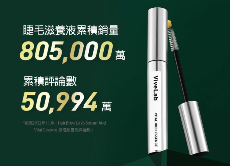 Vivelab睫毛滋養液