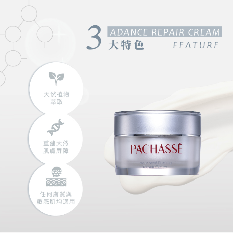 【PACHASSÉ 帕奇詩】高效緊緻修護霜30ml(有效期限:2026/06/20 )