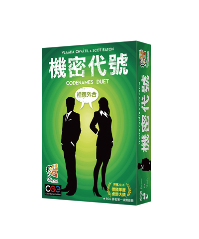機密代號 裡應外合 codenames duel 繁體中文版 機密代號雙人版