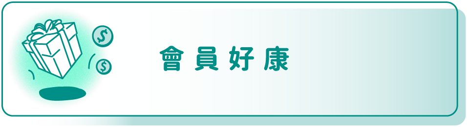 健康進行式會員好康