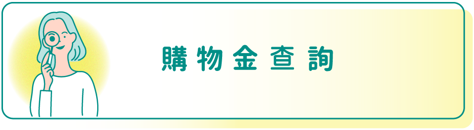 健康進行式購物金查詢