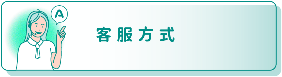 健康進行式客服