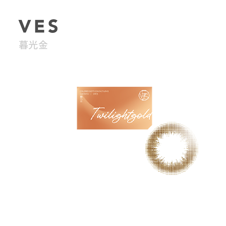 威世VES 小直徑彩色月拋1片裝