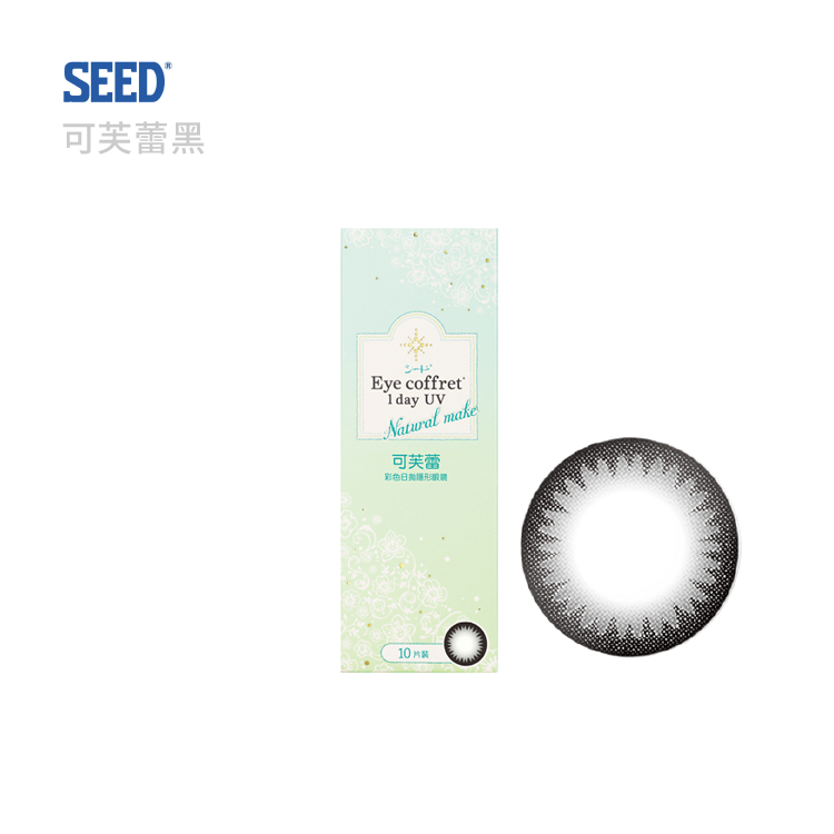 實瞳SEED 可芙蕾彩色日拋10片裝