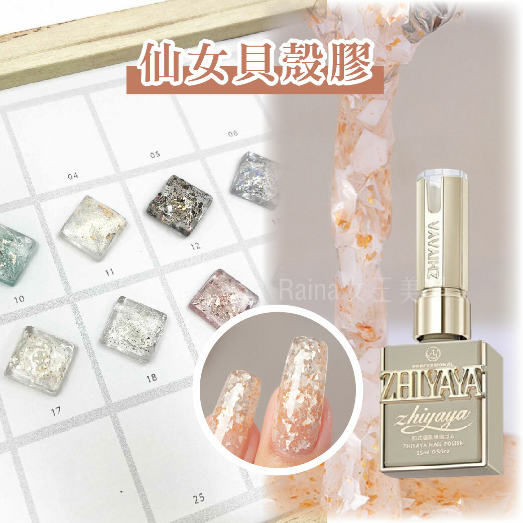 仙女貝殼膠(15ml)