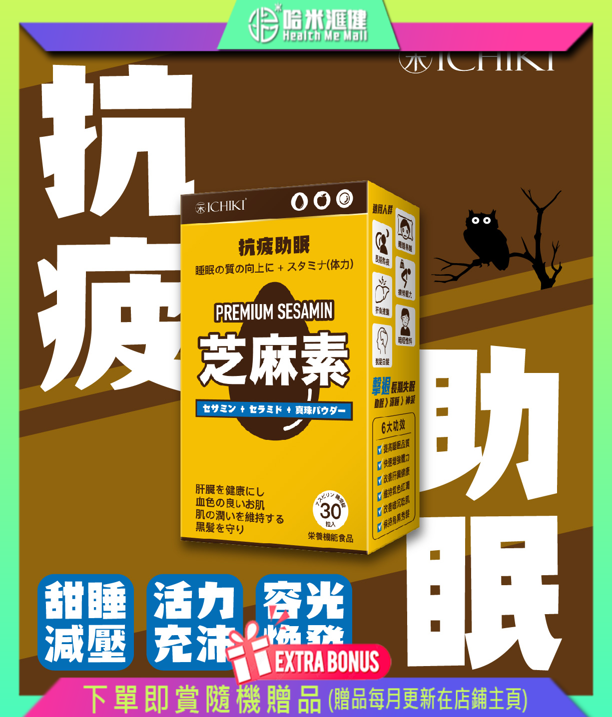 💝68折💝ICHIKI 抗疲助眠芝麻素【正品】ICHIKI 助你有優質睡眠 讓你一覺到天光 護肝 烏髮 皮膚透亮好氣色