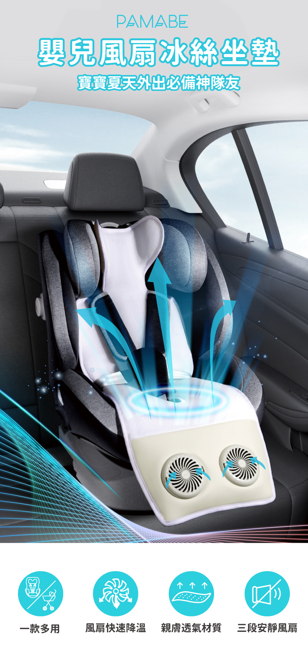 PAMABE嬰兒風扇冰絲坐墊,寶寶夏天外出必備神隊友,安全座椅、推車皆可用,風扇快速降溫,親膚透氣材質,三段安靜風扇