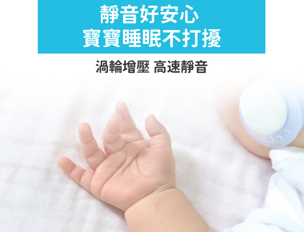 靜音好安心,寶寶睡眠不打擾