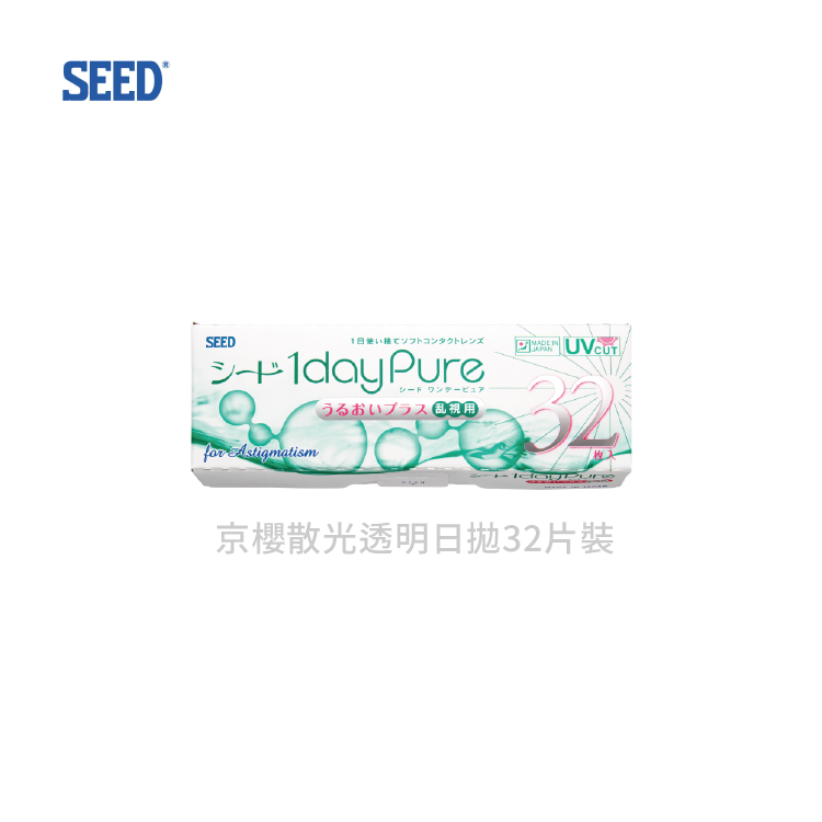 實瞳SEED 京櫻散光日拋32片裝