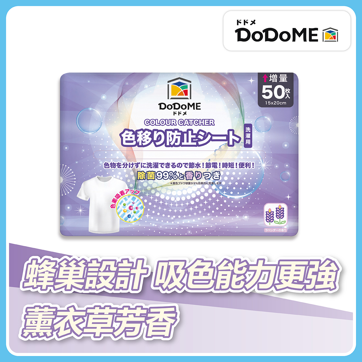 DoDoME 殺菌薰衣草香味吸色紙(50片)
