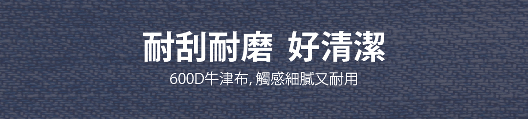 耐刮耐磨好清潔600D牛津布觸感細膩又耐用