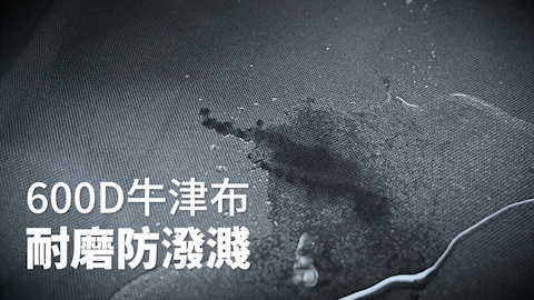 600D牛津布耐磨防潑濺動態圖