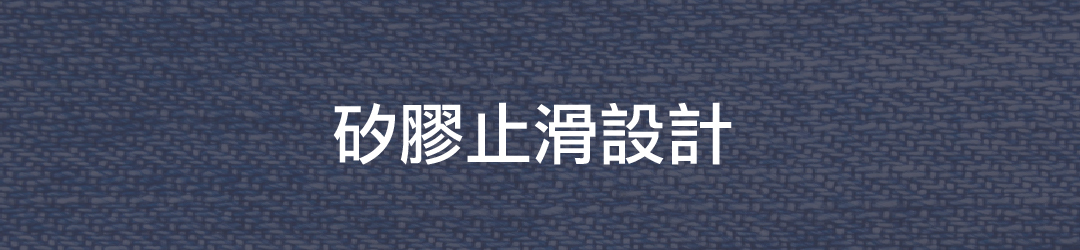 矽膠止滑設計