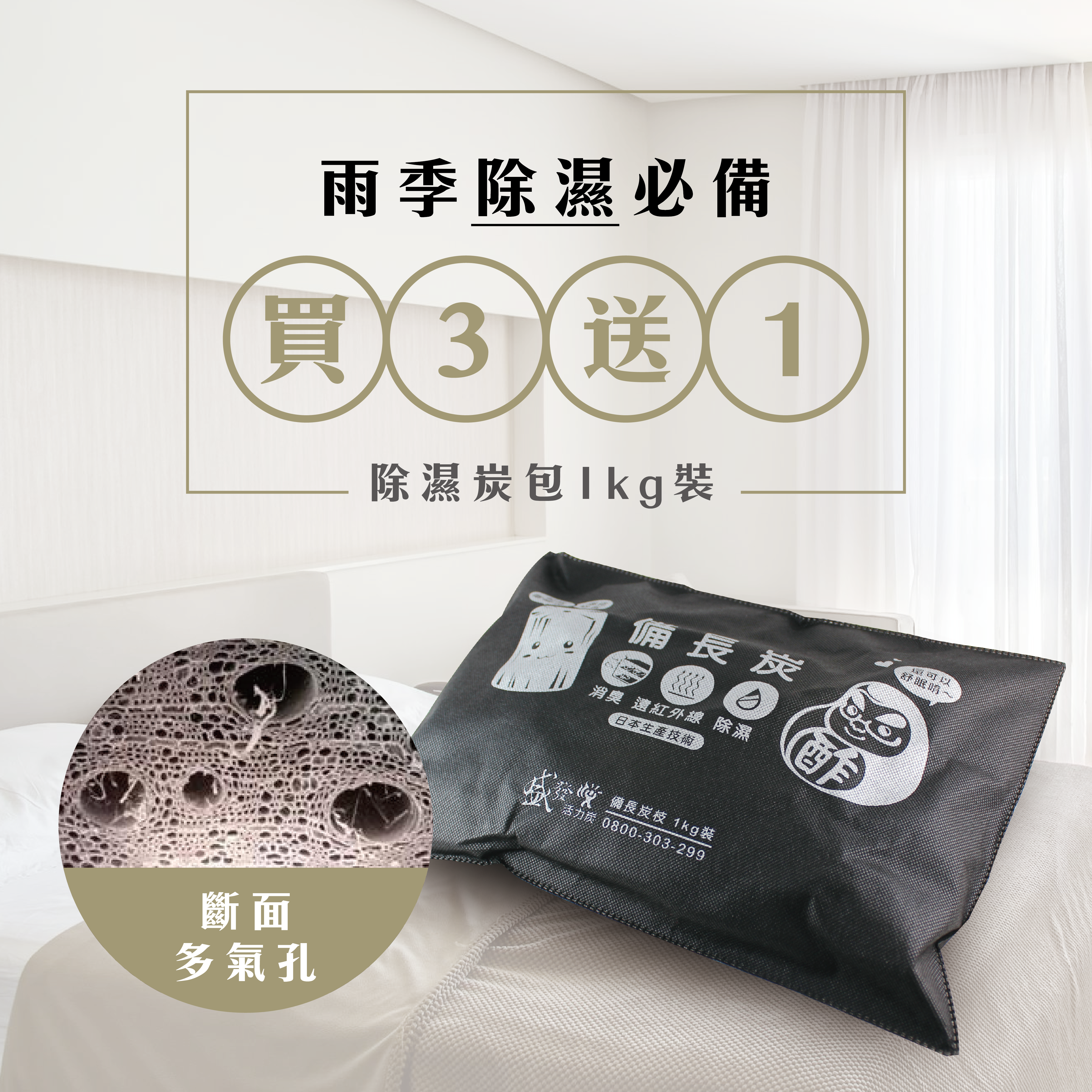 【買三送一】備長炭天然除濕炭包 (1公斤 共四包入) 【#80617】（不列入滿額額計算／不適用購物金）