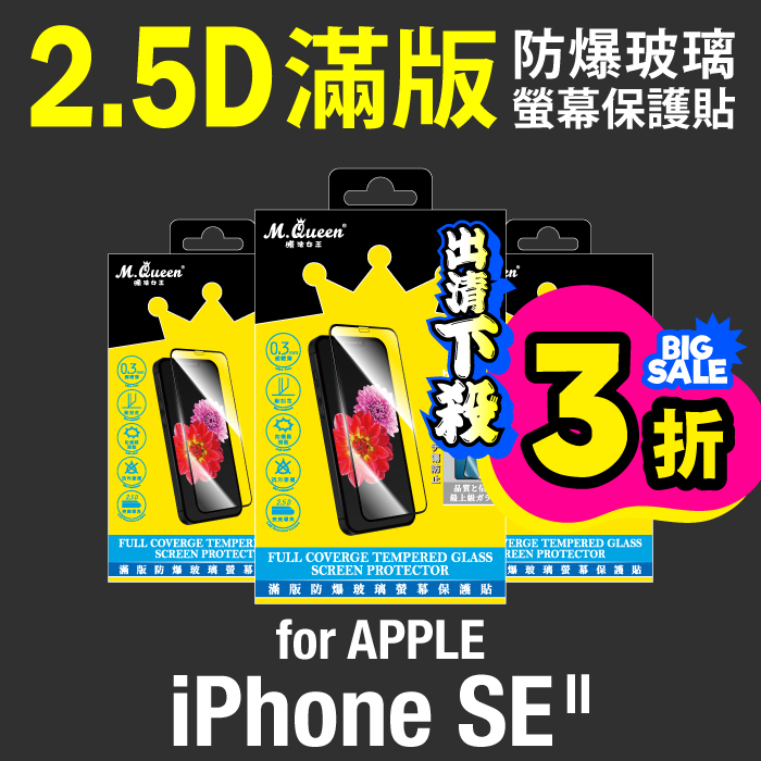 APPLE iPhoneSE 第二代 9H防爆玻璃螢幕保護貼-滿版 2020版 iPhoneSE2