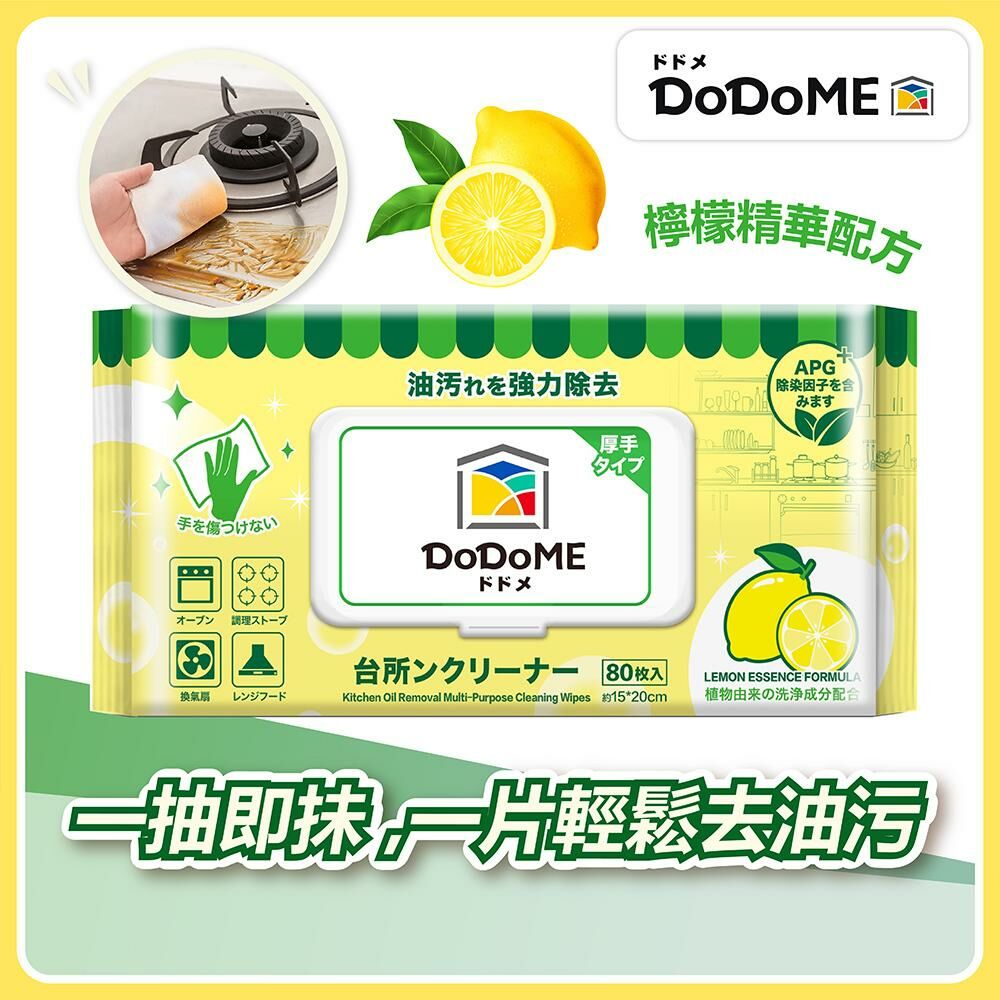 DoDoME 除油天王廚房萬用抹布 (檸檬精華配方) 80枚
