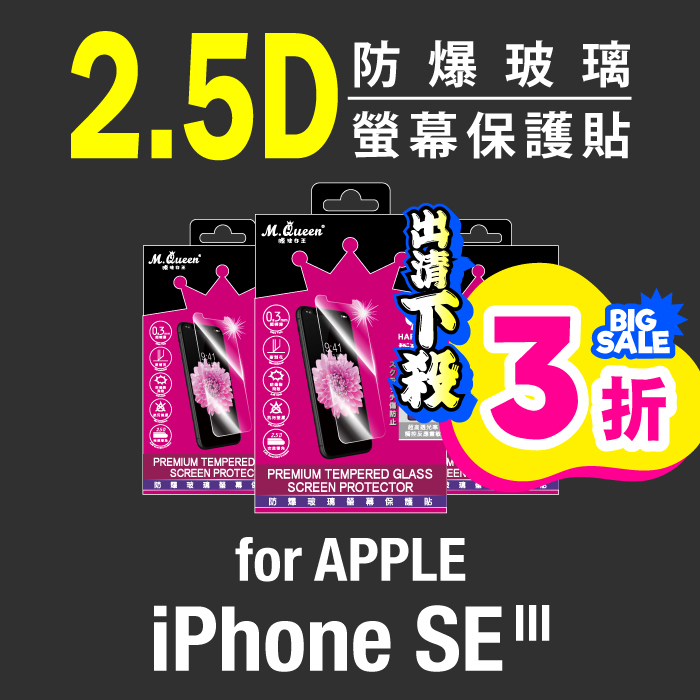 APPLE iPhoneSE 第三代 9H防爆玻璃螢幕保護貼 2022版 iPhoneSE3