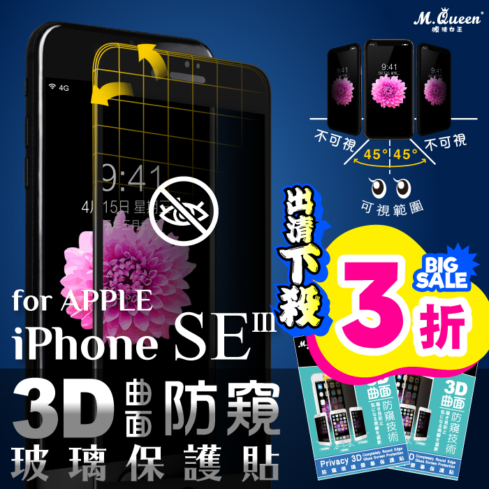 APPLE iPhoneSE 第三代 防窺3D曲面防爆玻璃保護貼 2022版 iPhoneSE3