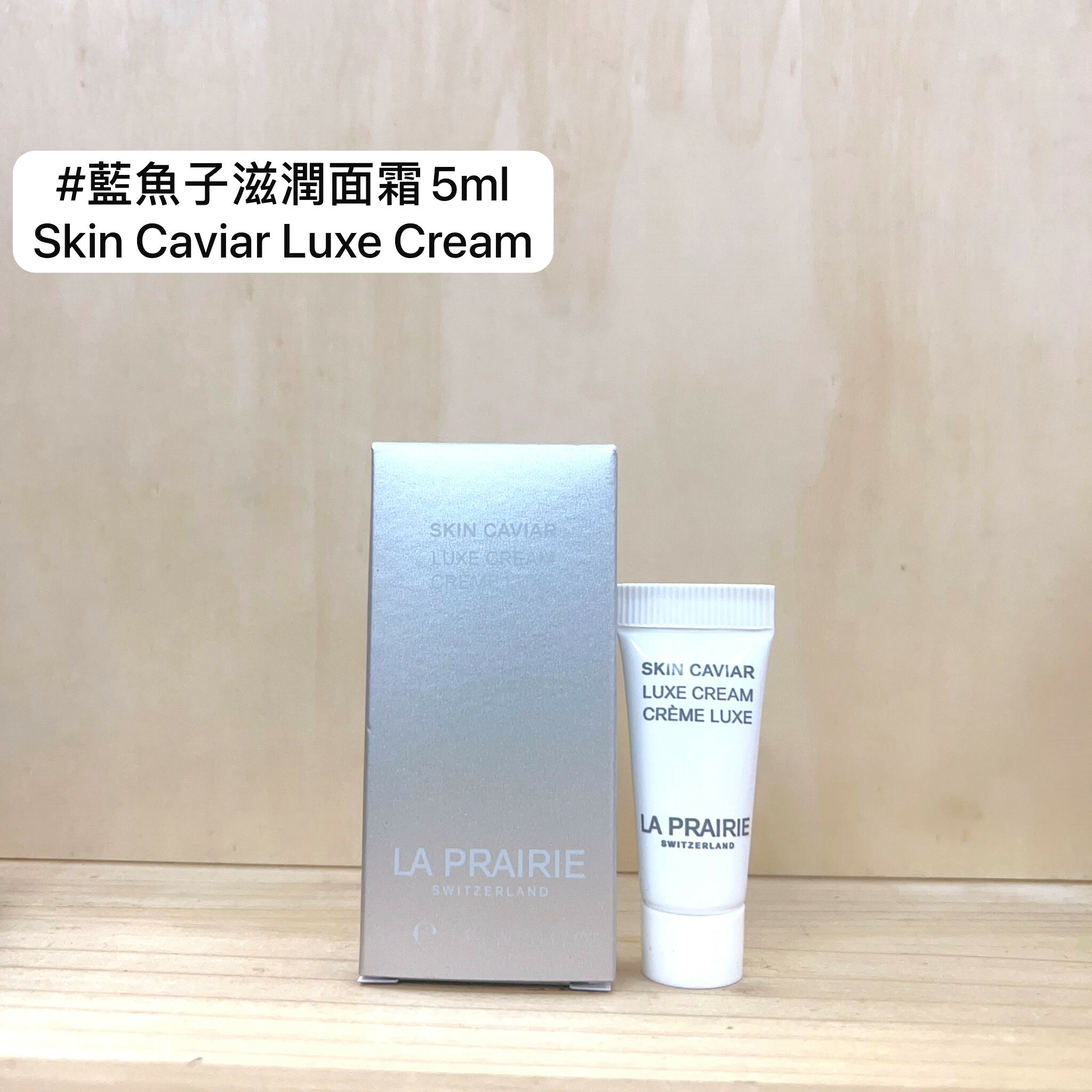 la prairie 魚子精華瓊貴面霜(滋潤) 5ml (支裝)