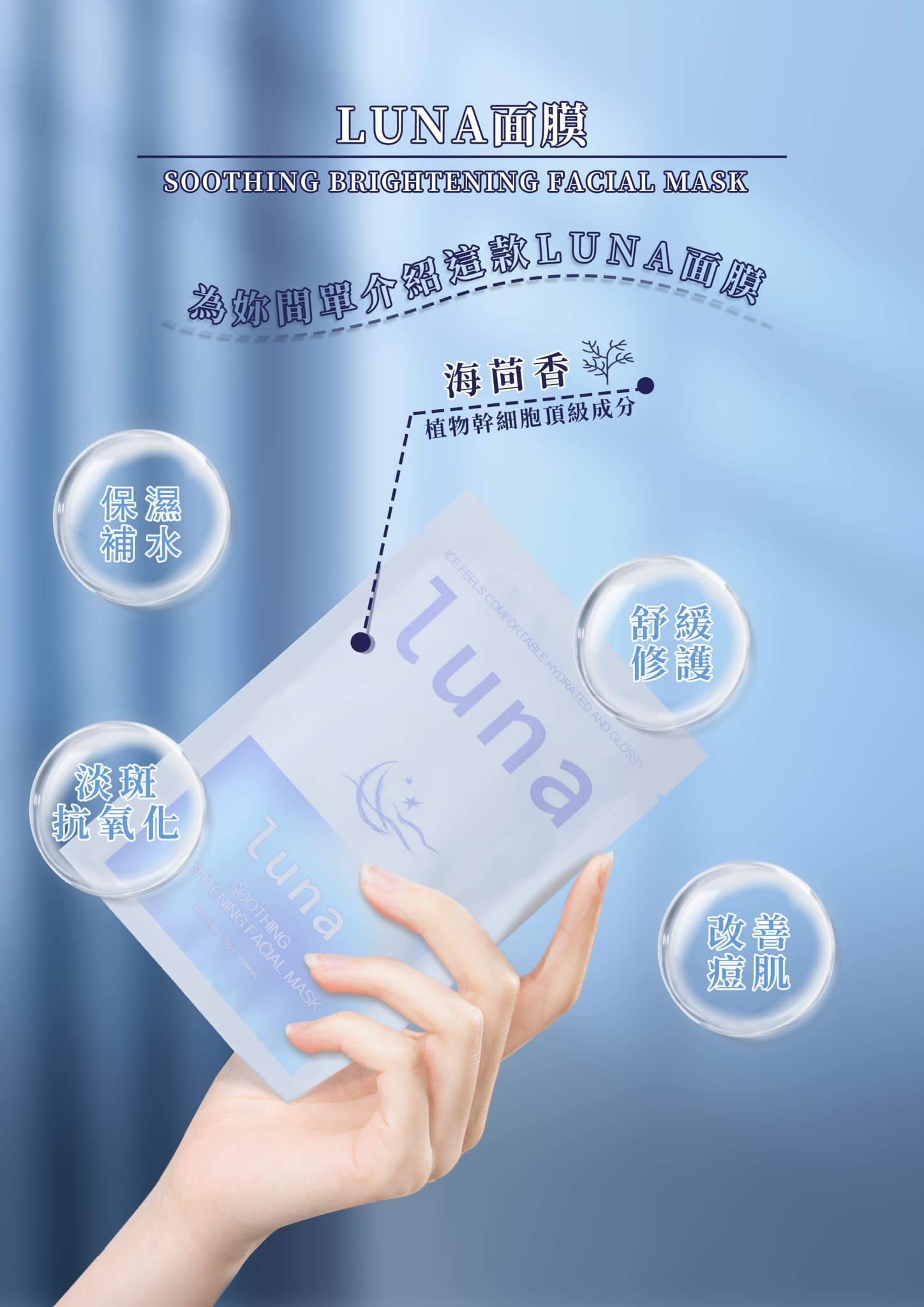 Luna 冰感植物幹細胞面膜