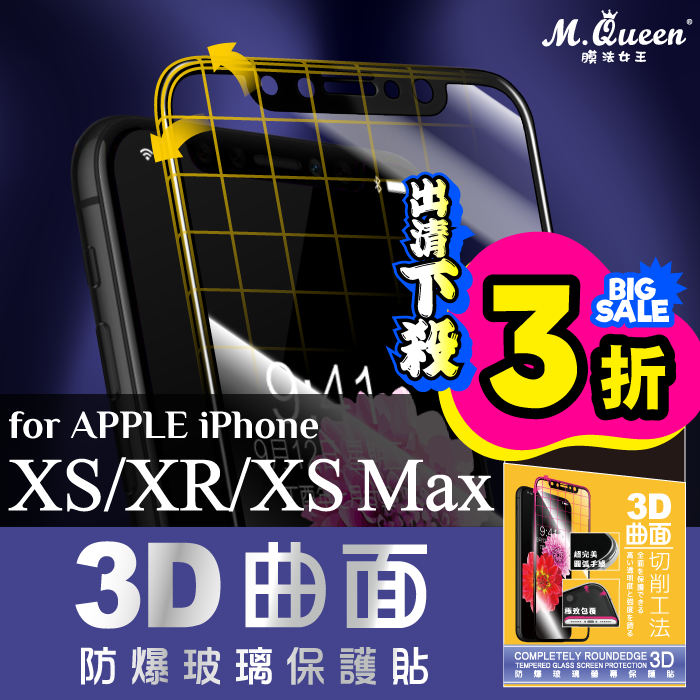 APPLE iPhone XS/XS Max 3D曲面防爆玻璃保護貼-滿版 iPhoneXSMax iPhoneXR