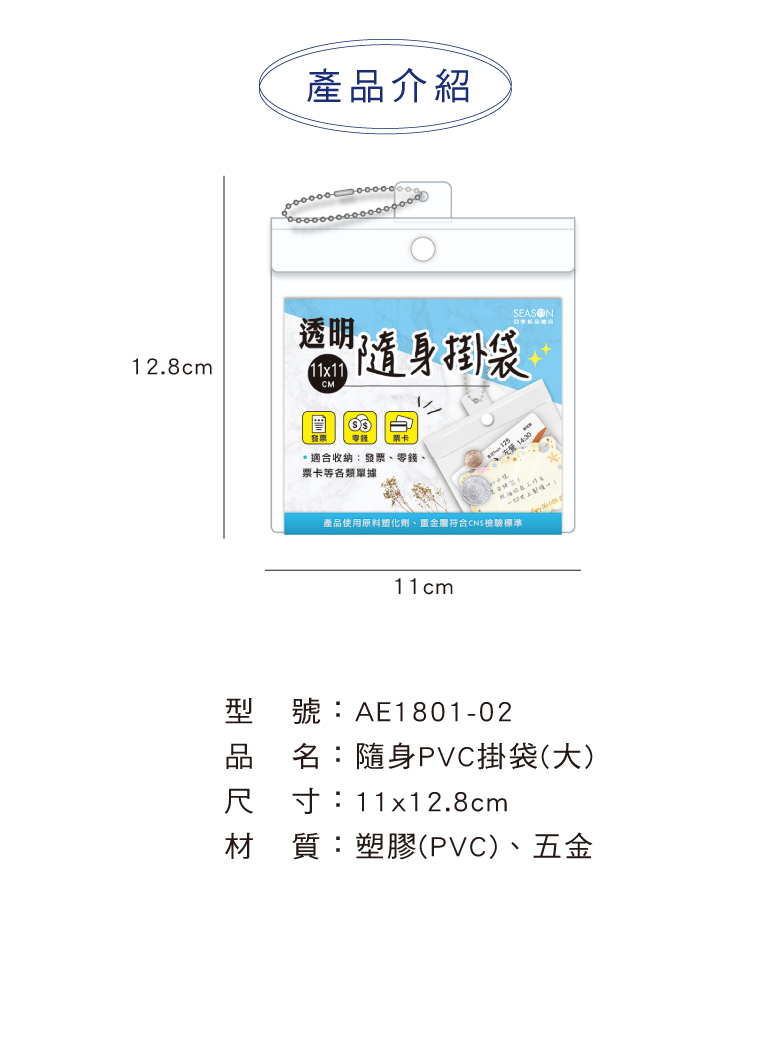 四季紙品 隨身PVC掛袋(大)  藍卡【AE1801-02】