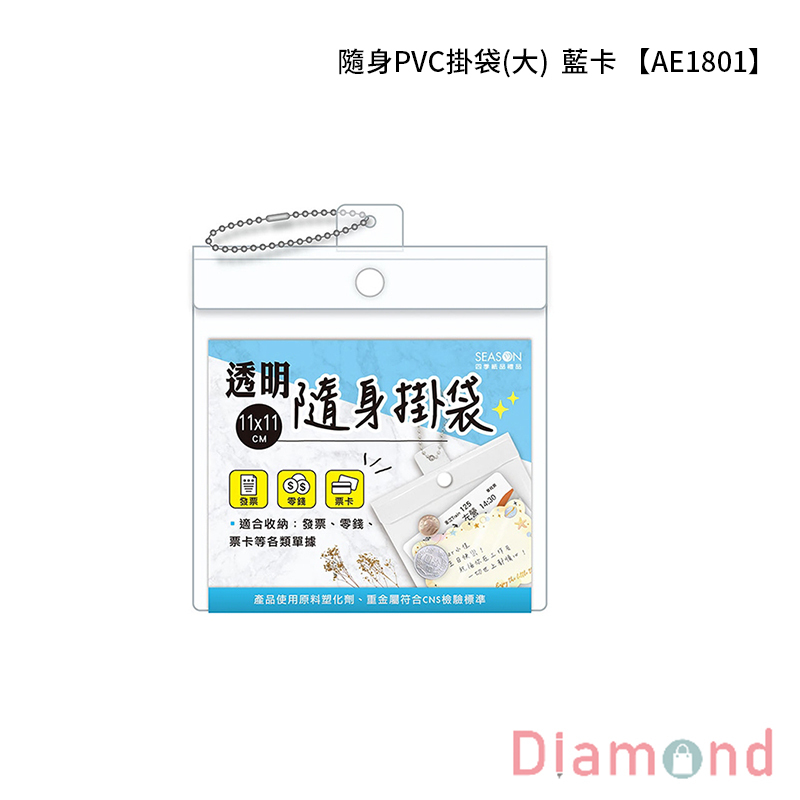 四季紙品 隨身PVC掛袋(大)  藍卡【AE1801-02】