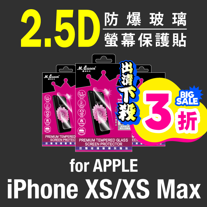 APPLE iPhone XS/XS Max 9H防爆玻璃螢幕保護貼 iPhoneX iPhoneXS iPhoneXR iPhoneXSMax