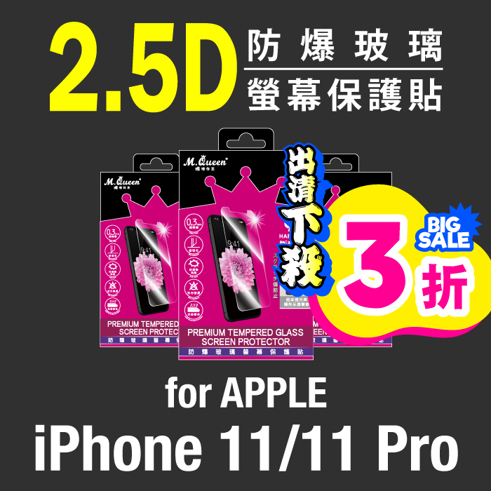APPLE iPhone 11/11 Pro 9H防爆玻璃螢幕保護貼 iPhone11 iPhone11ProMax