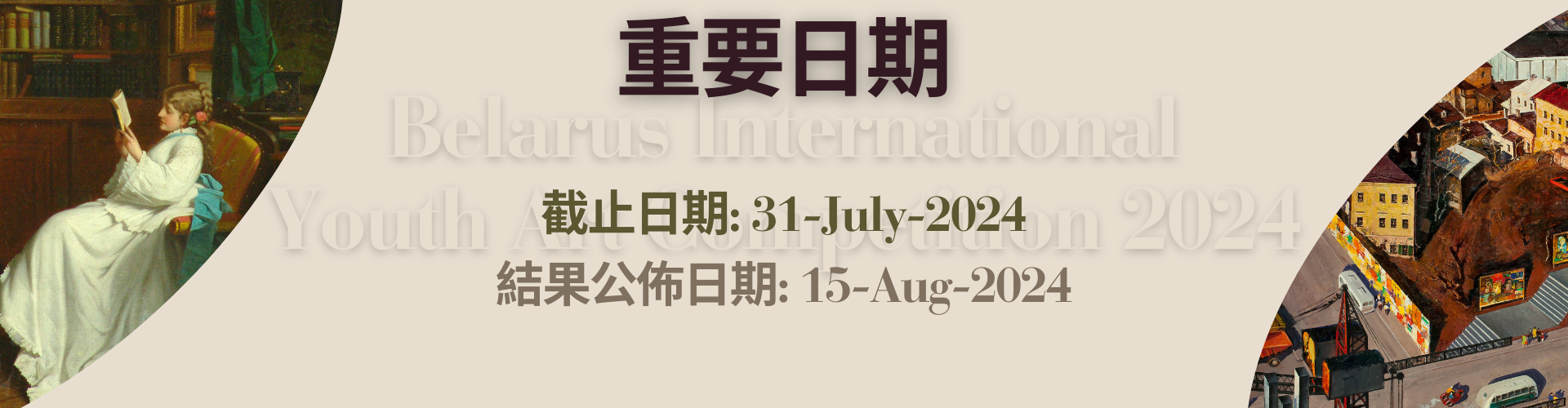 白俄羅斯國際青少年繪畫比賽2024_Banner