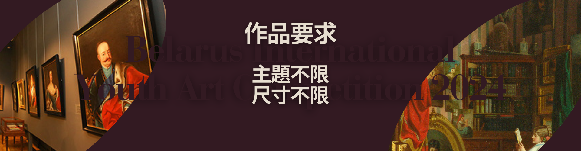 白俄羅斯國際青少年繪畫比賽2024_Banner